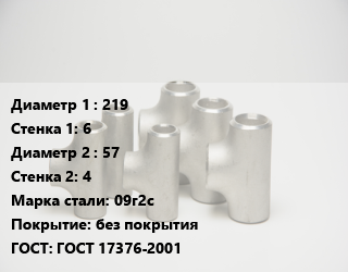 Тройник стальной 219х6 -57х4 Сталь: 09г2с без покрытия ГОСТ: ГОСТ 17376-2001, штампованный, по запросу, шт цена от 4292 сум / шт, где купить, условия доставки в Ташкенте и Ташкентской области